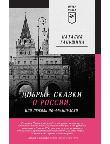Добрые сказки о России, или любовь по-французски