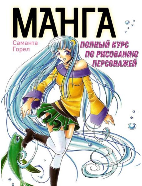 Манга. Полный курс по рисованию персонажей