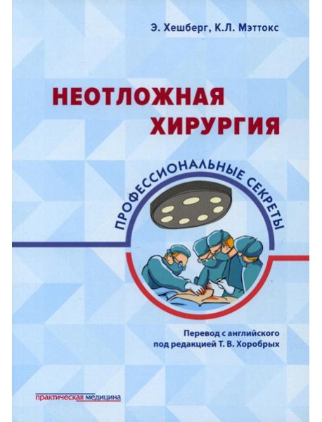 Неотложная хирургия: профессиональные секреты