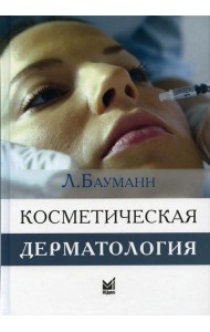 Косметическая дерматология. Принципы и практика. 4-е изд