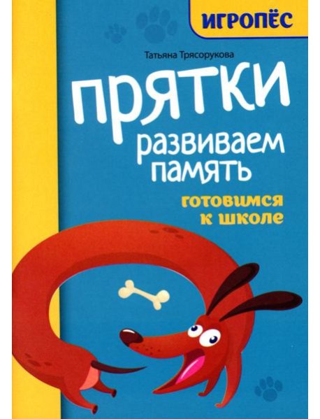 Прятки. Развиваем память: готовимся к школе