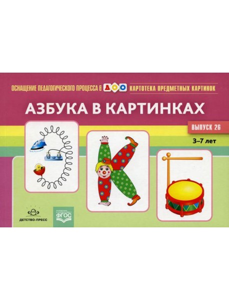 Картотека предметных картинок. Вып. 26. Азбука в картинках. 3-7 лет
