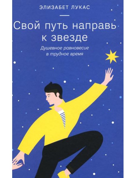 Свой путь направь к звезде. Душевное равновесие в трудное время