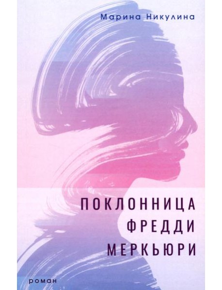 Поклонница Фредди Меркьюри: роман