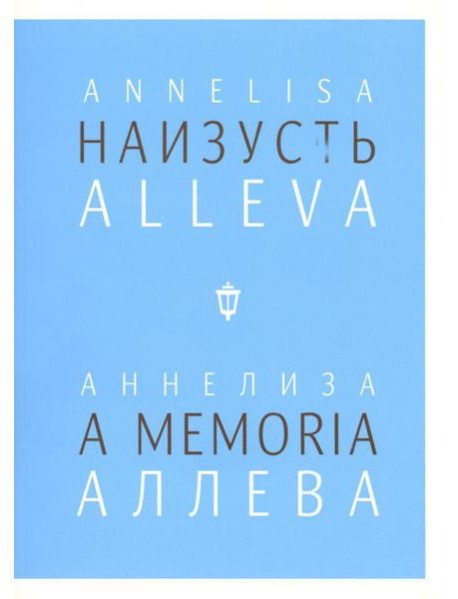 Наизусть