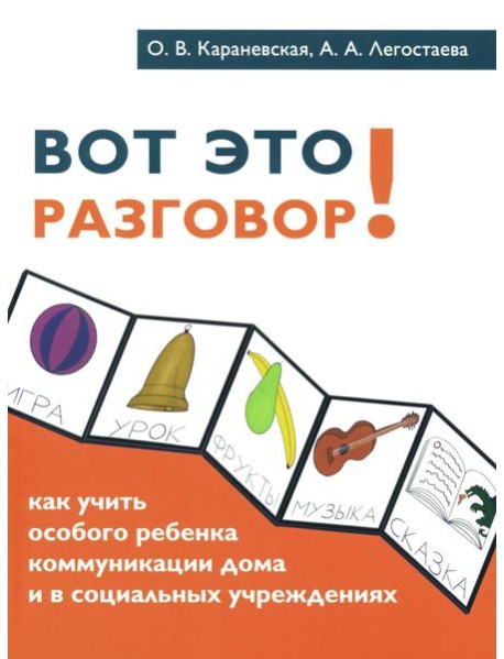 Вот это разговор! Как учить особого ребенка коммуникации дома и в социальных учреждениях