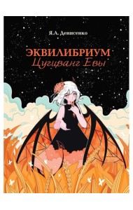 Эквилибриум. Цугцванг Евы