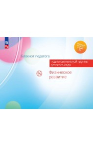 Блокнот педагога подготовительной группы детского сада. Физическое развитие