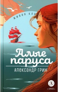 Алые паруса: феерия и романы