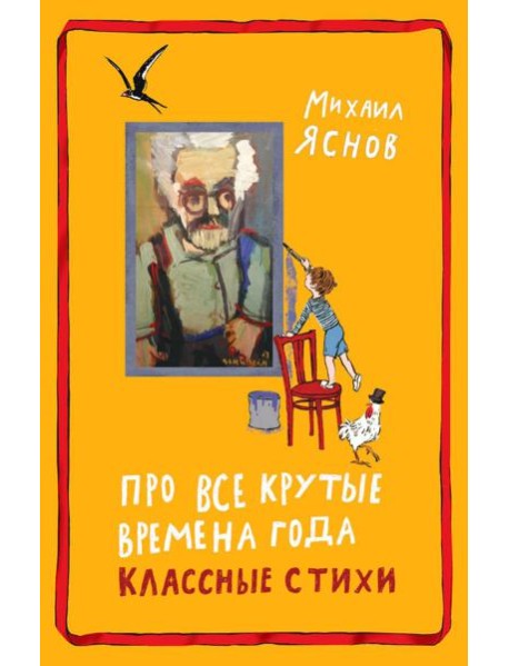 Про все крутые времена года классные стихи: сборник стихов