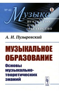 Музыкальное образование: Основы музыкально-теоретических знаний