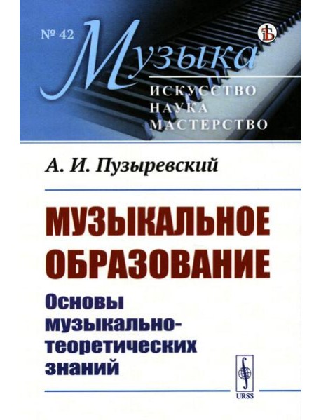 Музыкальное образование: Основы музыкально-теоретических знаний
