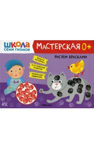 Школа Семи Гномов. Мастерская. Рисуем красками 0+