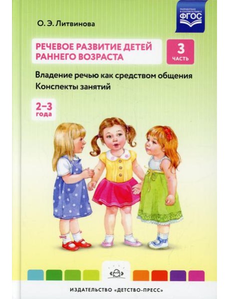 Речевое развитие детей раннего возраста (2-3 года). Владение речью как средством общения. Конспекты занятий. Ч. 3