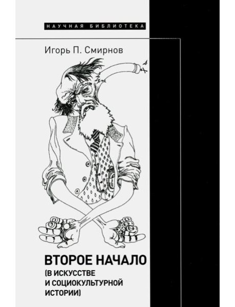 Второе начало (в искусстве и социокультурной истории)