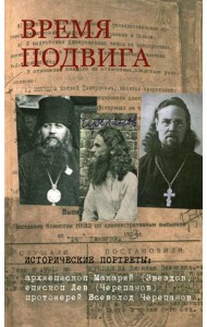 Время подвига: исторические портреты