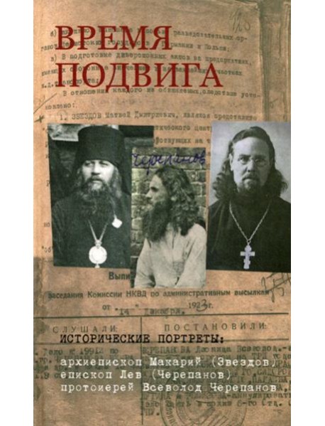 Время подвига: исторические портреты