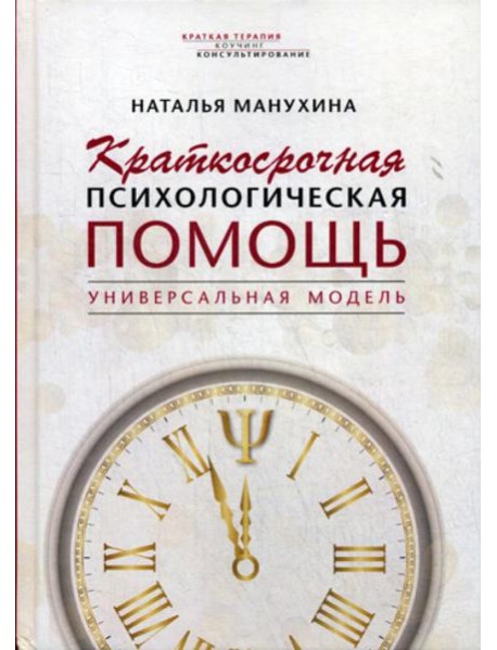 Краткосрочная психологическая помощь. Универсальная модель