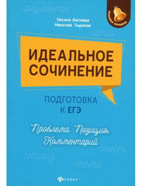 Идеальное сочинение.Подготовка к ЕГЭ.Проблема дп