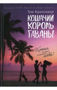 Кошачий король Гаваны
