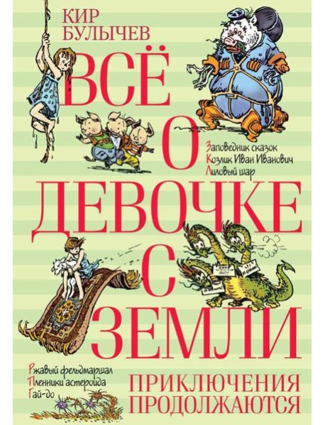 Все о девочке с Земли. Приключения продолжаются: повести