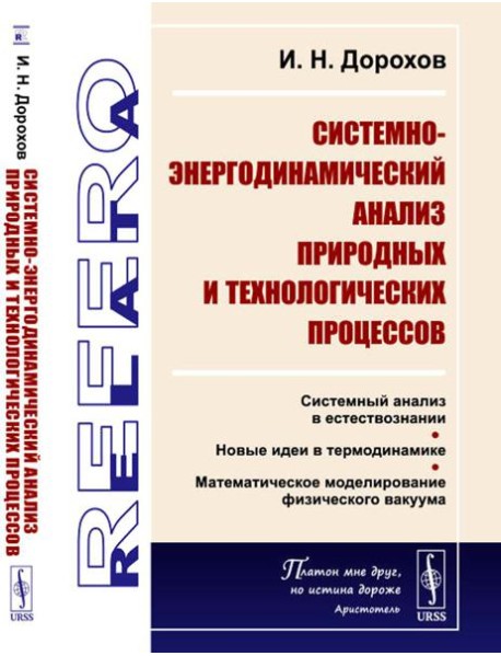 Системно-энергодинамический анализ природных и технологических процессов