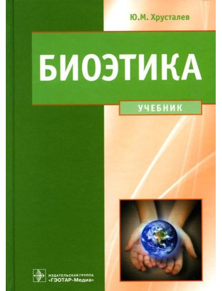 Биоэтика. Философия сохранения жизни и сбережения здоровья: Учебник