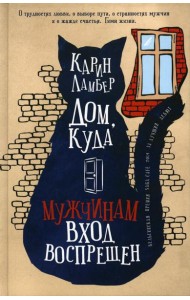 Дом, куда мужчинам вход воспрещен: роман