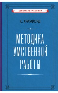 Методика умственной работы