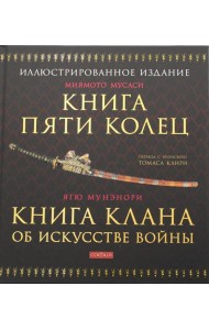 Книга Пяти Колец; Книга клана об искусстве войны