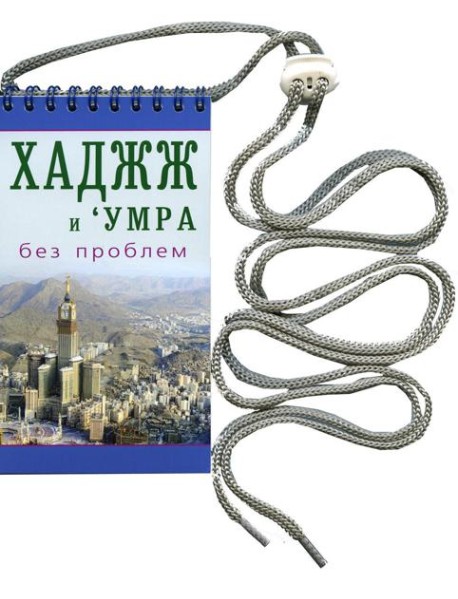 Хаджж и умра без проблем