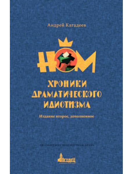 НОМ. Хроники драматического идиотизма