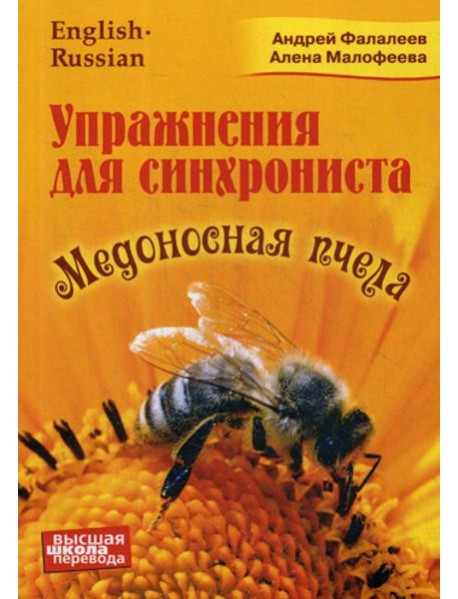 Упражнение для синхрониста. Медоносная пчела: самоучитель устного перевода с английского языка на русский