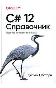 C# 12. Справочник. Полное описание языка