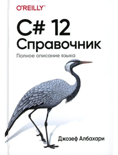 C# 12. Справочник. Полное описание языка