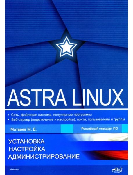 Astra Linux. Установка, настройка, администрирование
