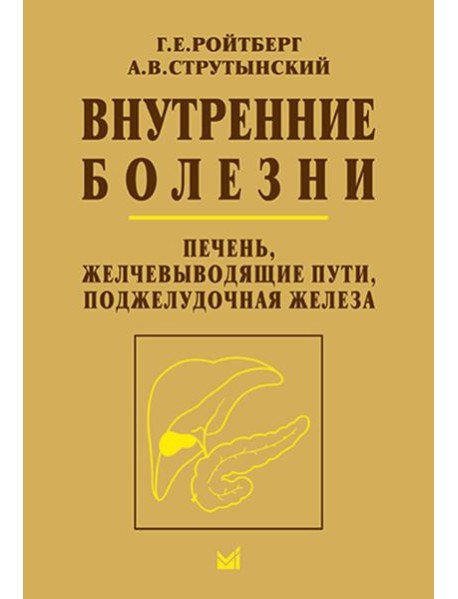 Внутренние болезни. Печень, желчевыводящие пути, поджелудочная железа: Учебное пособие. 5-е изд