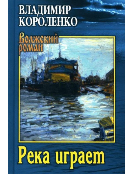 Река играет. Повести, рассказы