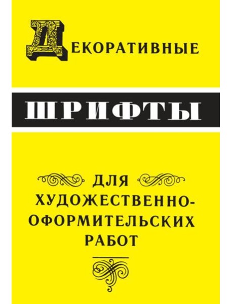 Декоративные шрифты: для художественно-оформительских работ