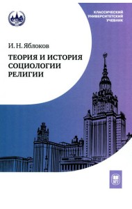 Теория и история социологии религии