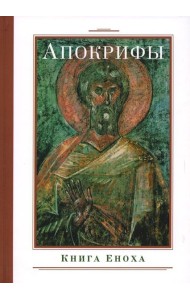 Апокрифы. Книга Еноха