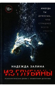 Из глубины: психологическая драма с элементами детектива