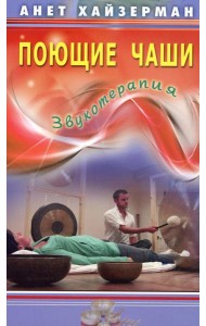 Поющие чаши. Звукотерапия