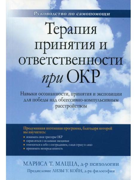 Терапия принятия и ответственности при ОКР. Навыки осознанности, принятия и экспозиции для победы над обсессивно-компульсивным расстройством