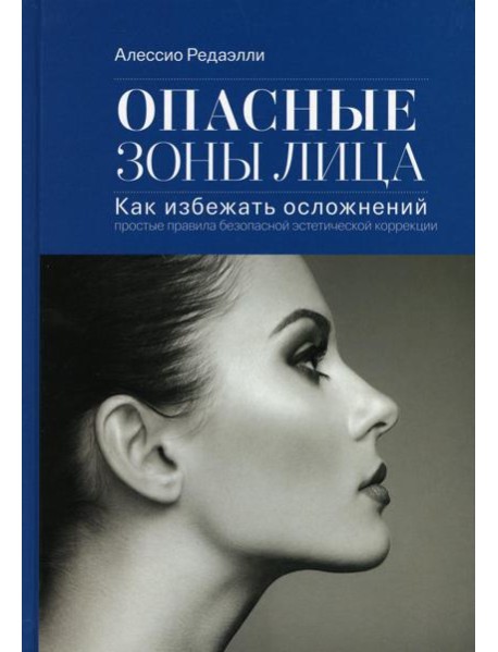 Опасные зоны лица. Как избежать осложнений: простые правила безопасной эстетической коррекции. 3-е изд