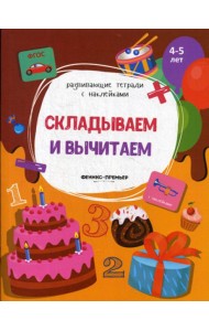 Складываем и вычитаем: книжка с наклейками
