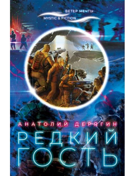 Редкий гость