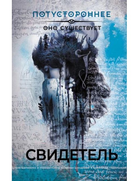 Свидетель. Рассказы