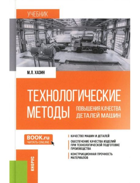 Технологические методы повышения качества деталей машин: Учебник