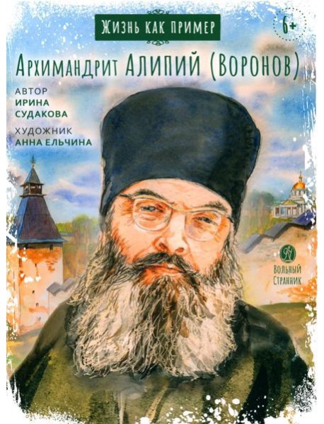 Жизнь как пример. Архимандрит Алипий (Воронов)